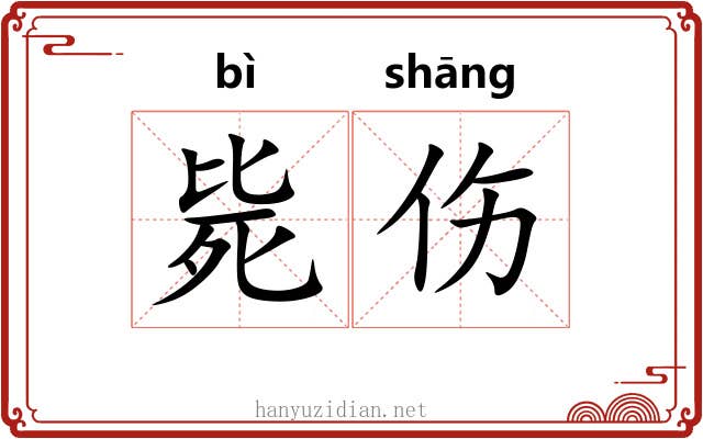 毙伤