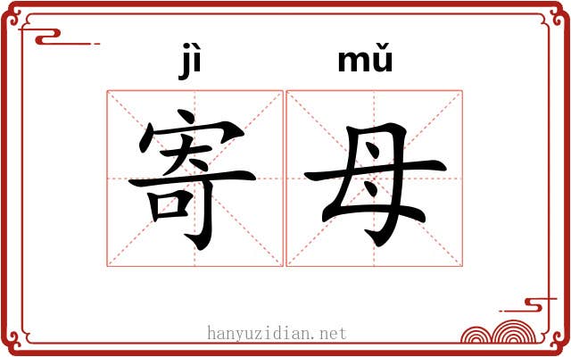 寄母