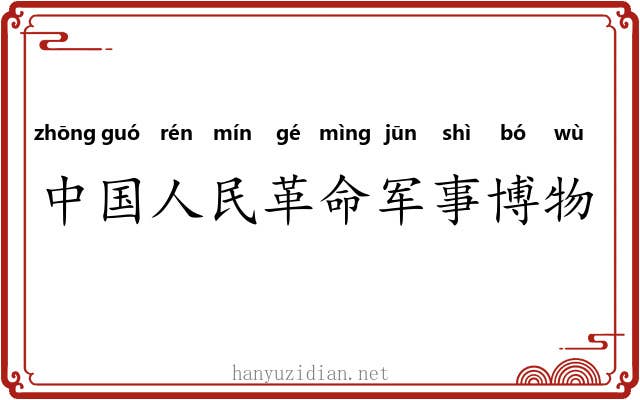 中国人民革命军事博物馆