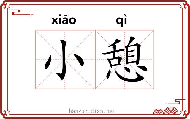 小憩