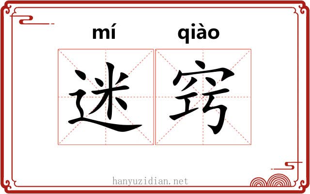 迷窍