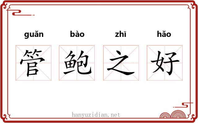 管鲍之好 管鲍之好