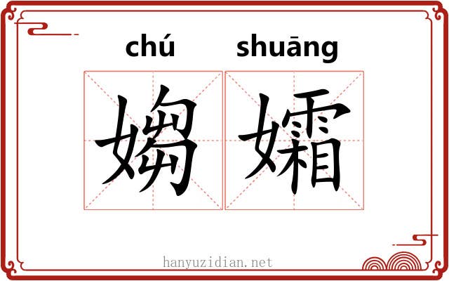 媰孀