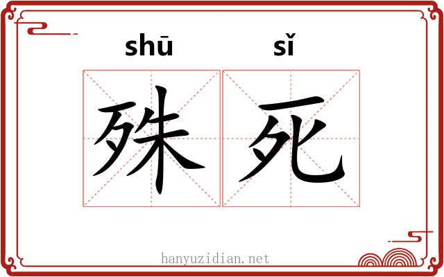 殊死 殊死