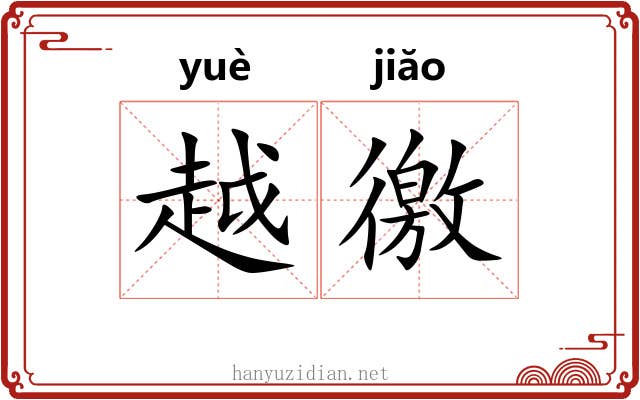 越徼