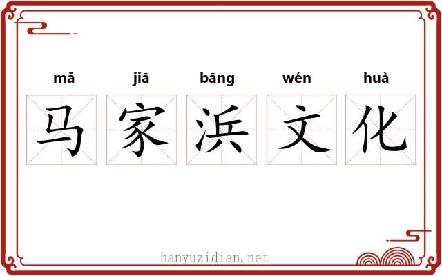 马家浜文化 马家浜文化