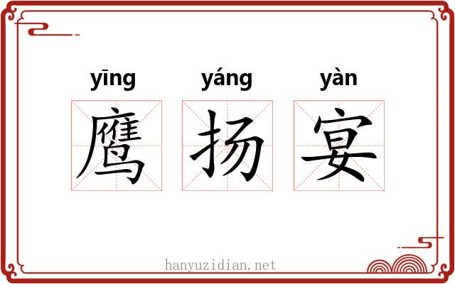 鹰扬宴 鹰扬宴