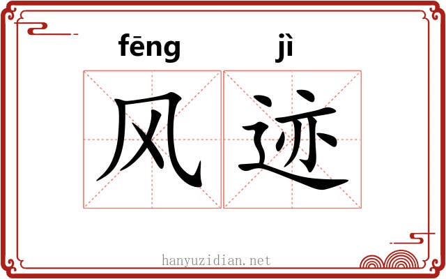 风迹