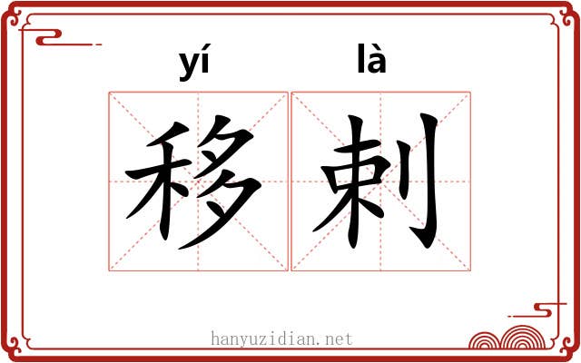 移剌
