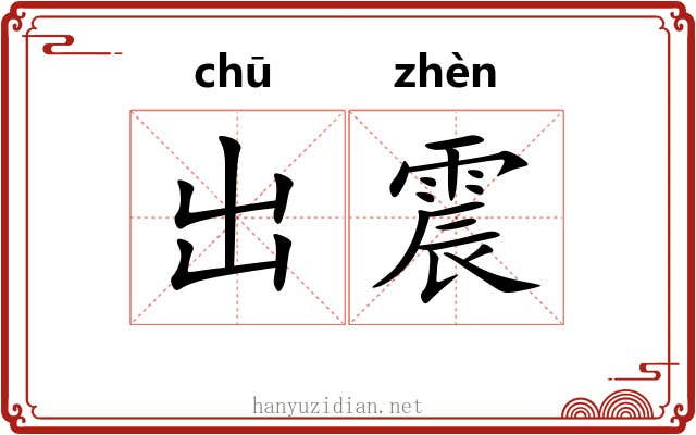 出震