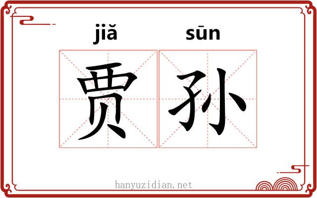 贾孙