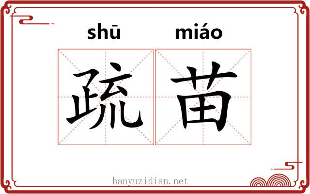 疏苗