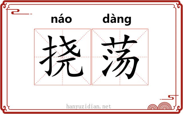挠荡