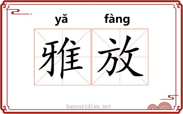 雅放 雅放