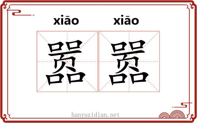 嚣嚣 嚣嚣