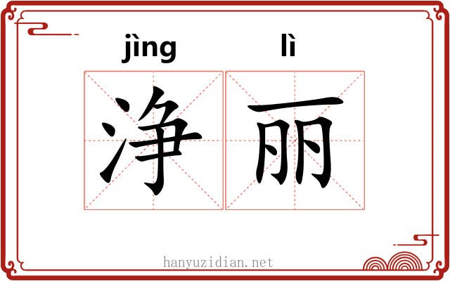 浄丽