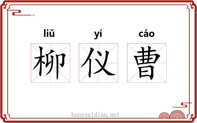 柳仪曹