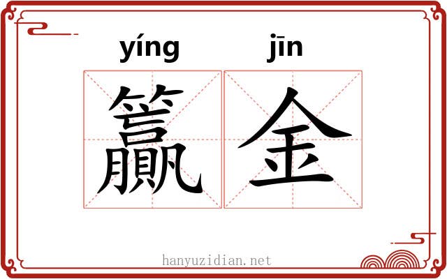 籯金 籯金