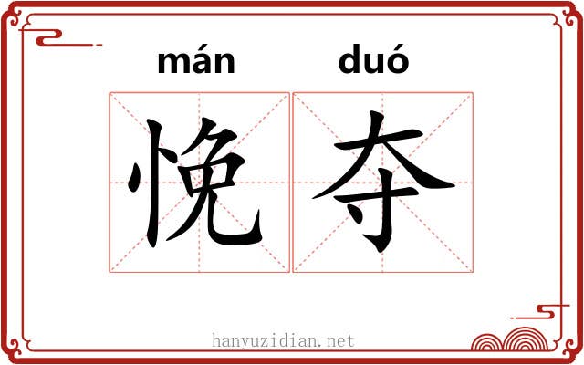 悗夺