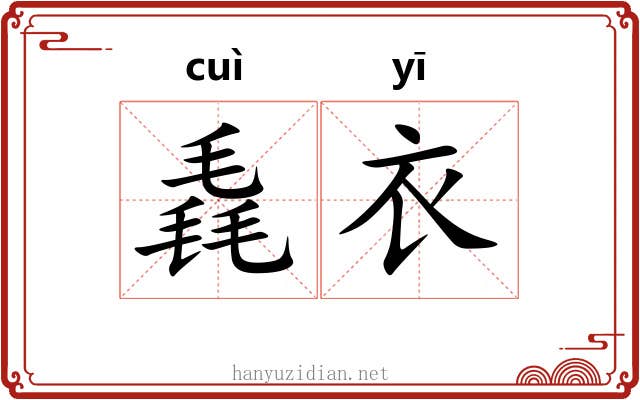 毳衣 毳衣