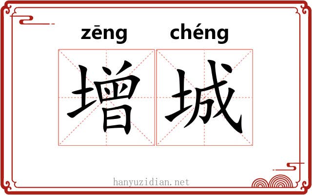 增城