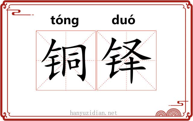 铜铎