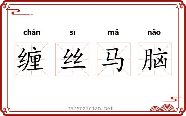 缠丝马脑 缠丝马脑