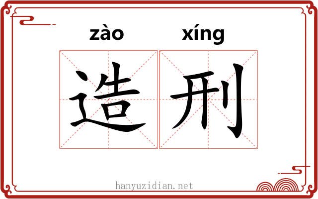 造刑