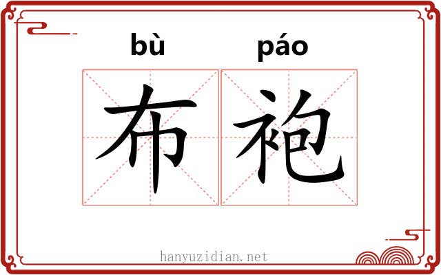 布袍
