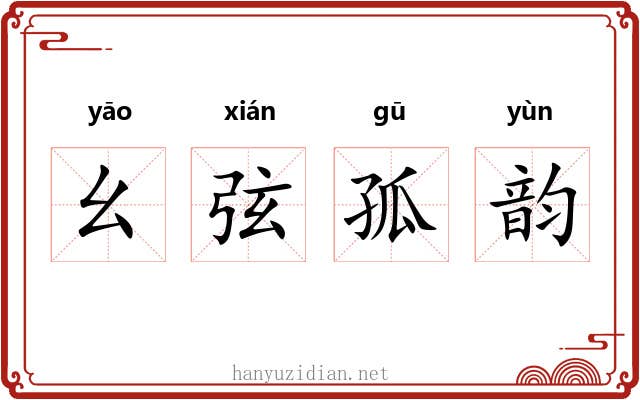 幺弦孤韵