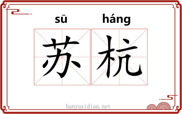苏杭