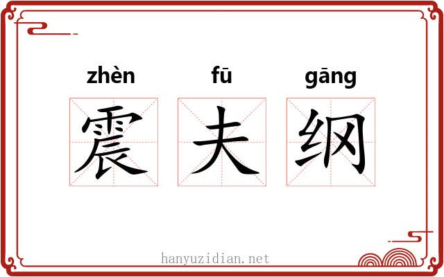 震夫纲