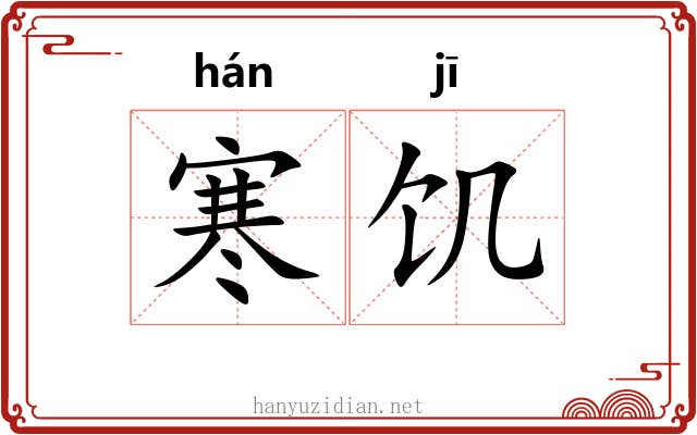 寒饥