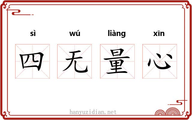 四无量心 四无量心