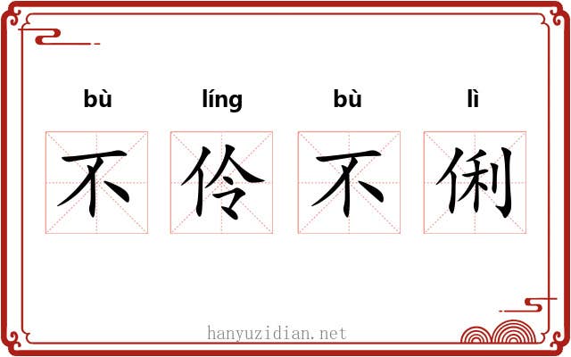 不伶不俐 不伶不俐