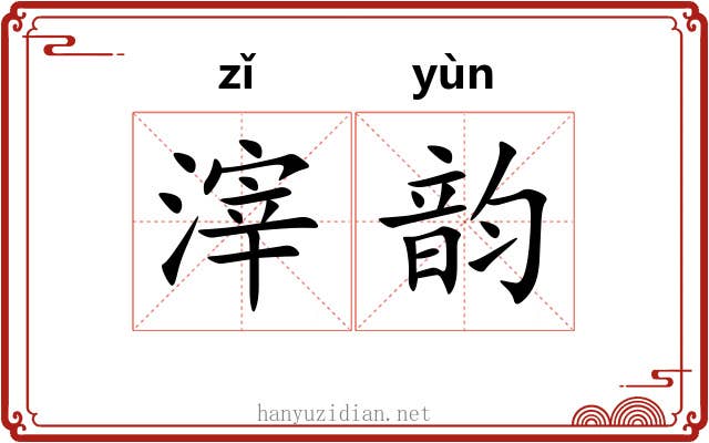 滓韵 滓韵