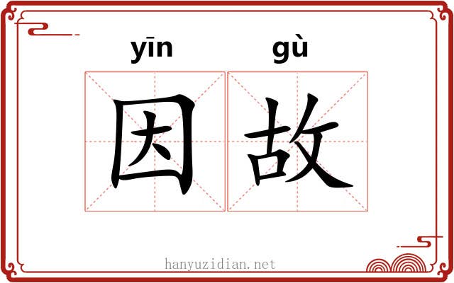 因故 因故