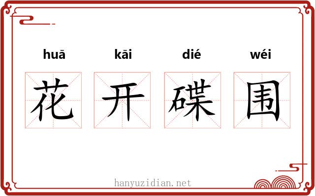 花开碟围