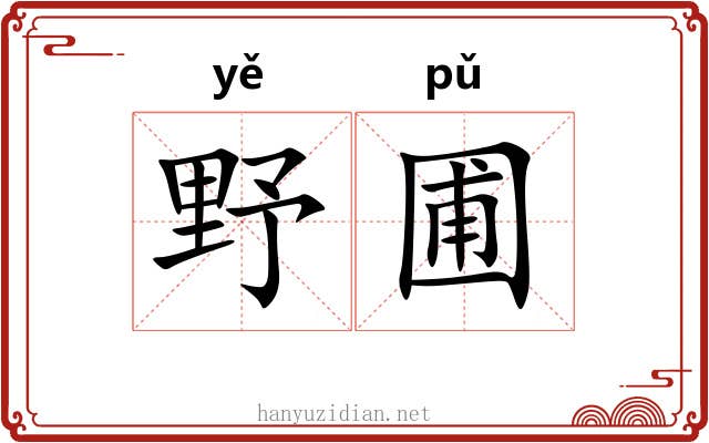 野圃