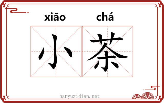 小茶