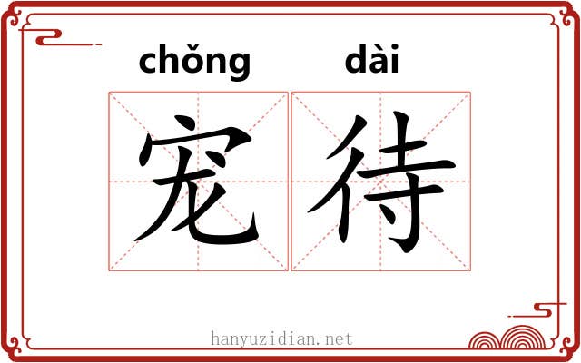 宠待