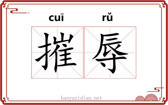 摧辱
