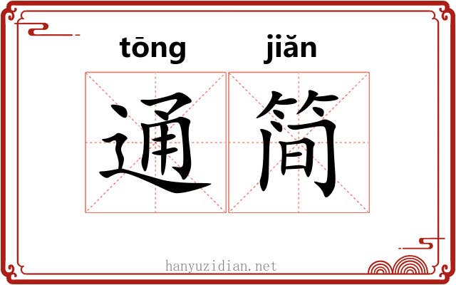 通简 通简