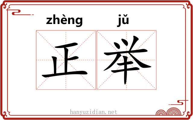 正举 正举