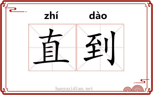 直到