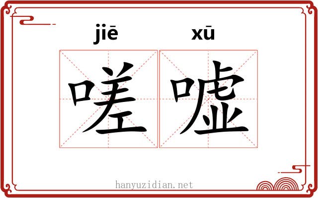 嗟嘘
