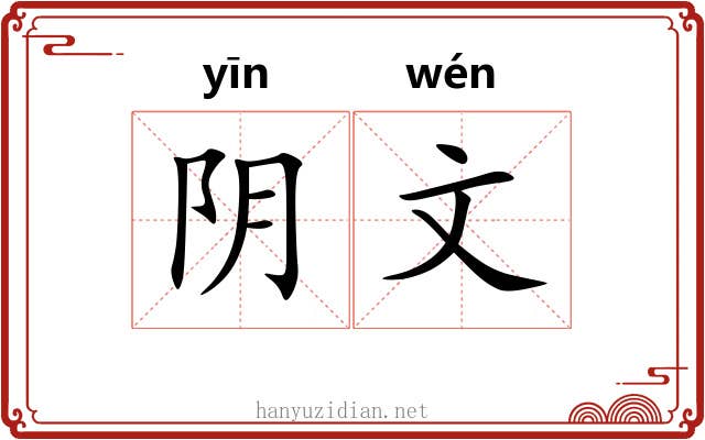 阴文 阴文