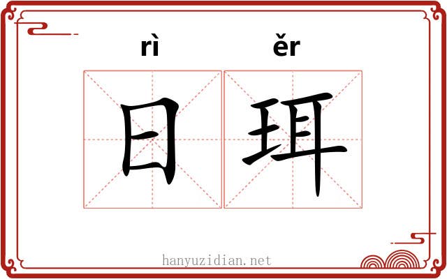 日珥 日珥