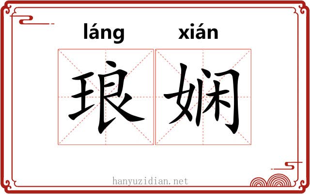 琅娴