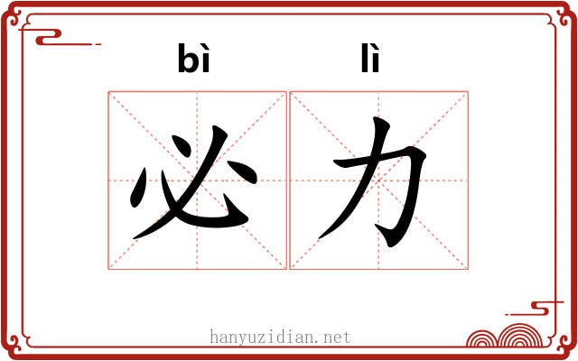 必力
